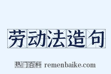 劳动法造句是什么意思的图片